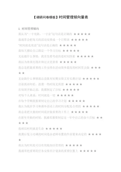 【调研问卷模板】时间管理倾向量表