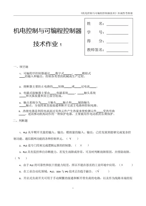 《机电控制与可编程序控制器技术》形成性考核册(一)