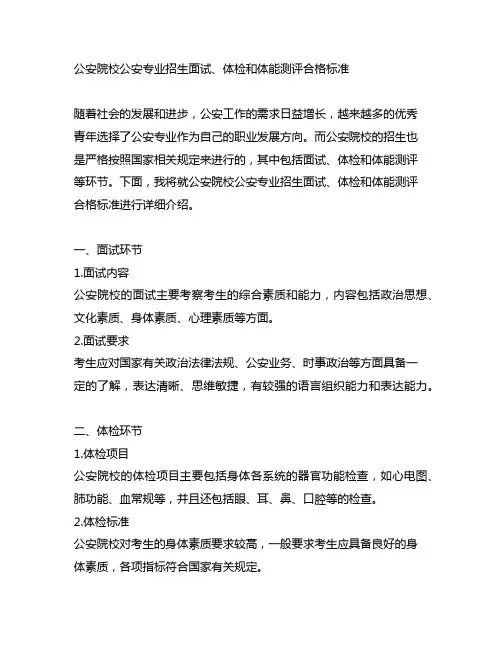 公安院校公安专业招生面试、体检和体能测评合格标准