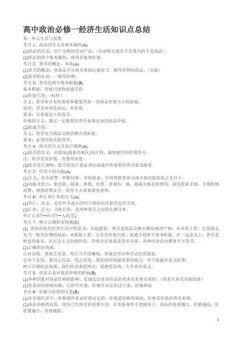 高中政治必修一经济生活知识点总结
