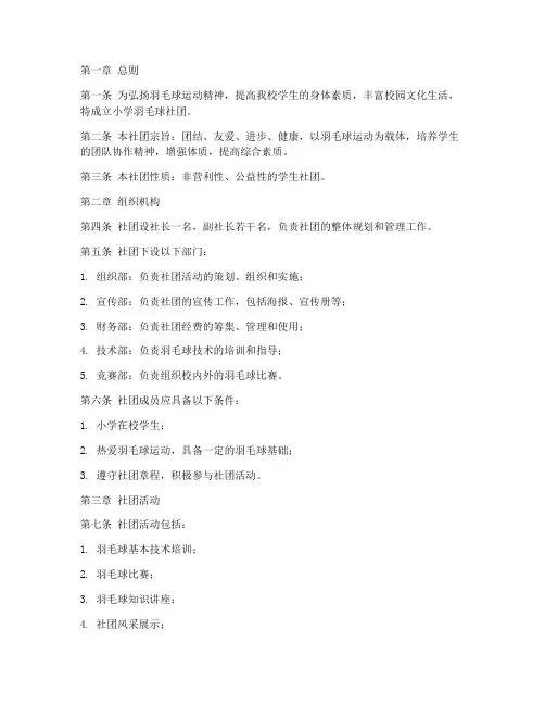 小学羽毛球社团章程模板