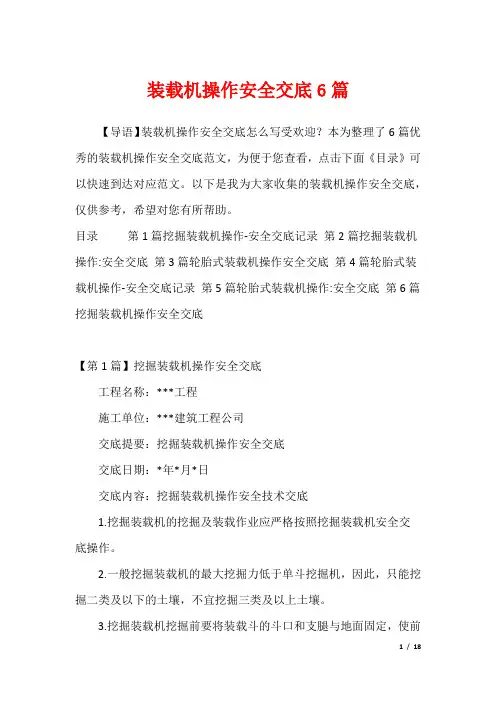装载机操作安全交底6篇