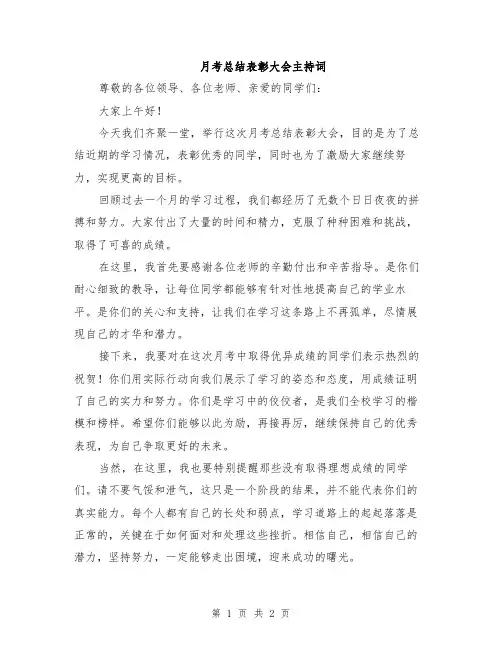 月考总结表彰大会主持词