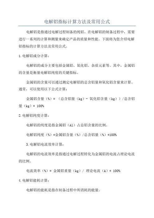 电解铝指标计算方法及常用公式