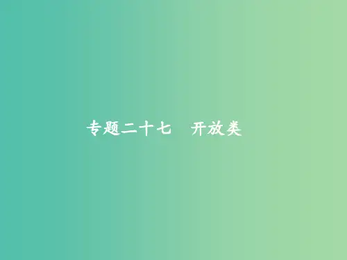 高考英语二轮复习第五部分书面表达专题二十七开放类