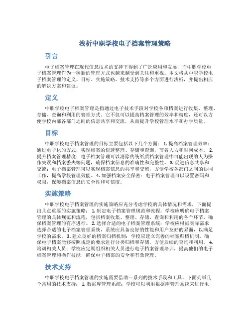 浅析中职学校电子档案管理策略