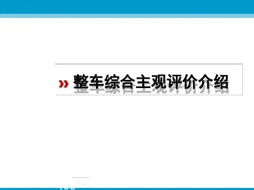 整车综合主观评价介绍ppt课件