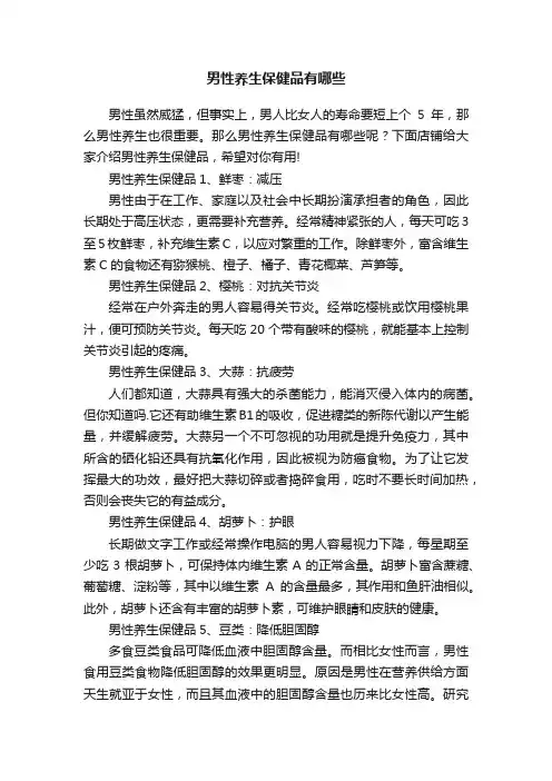 男性养生保健品有哪些