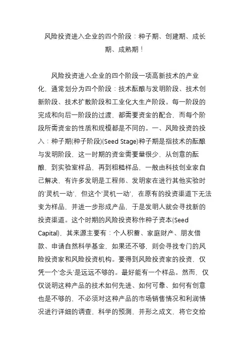 风险投资进入企业的四个阶段：种子期创建期成长期成熟期