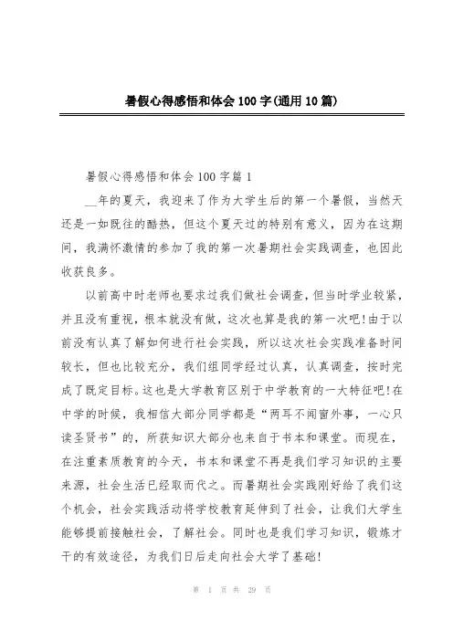 暑假心得感悟和体会100字(通用10篇)