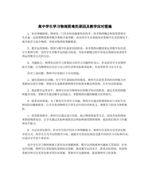 高中学生学习物理困难的原因及教学应对措施