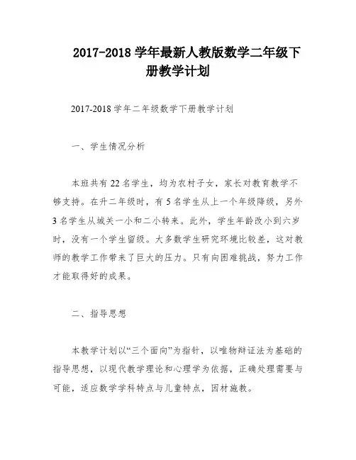 2017-2018学年最新人教版数学二年级下册教学计划