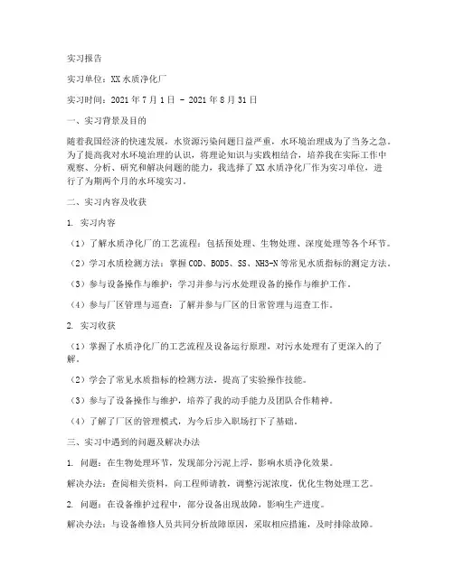 水环境的实习报告