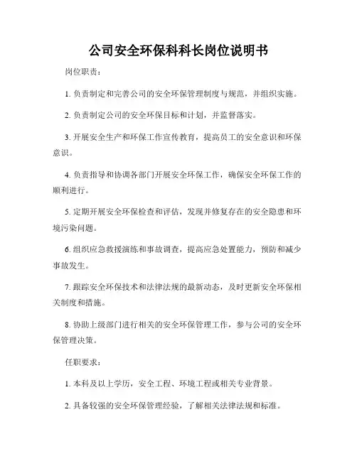 公司安全环保科科长岗位说明书