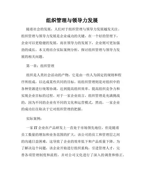 组织管理与领导力发展