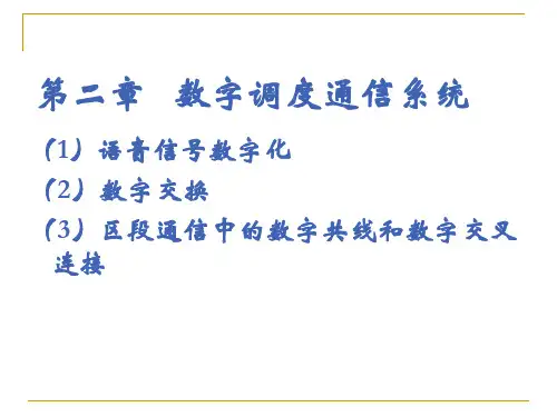 数字调度通信系统
