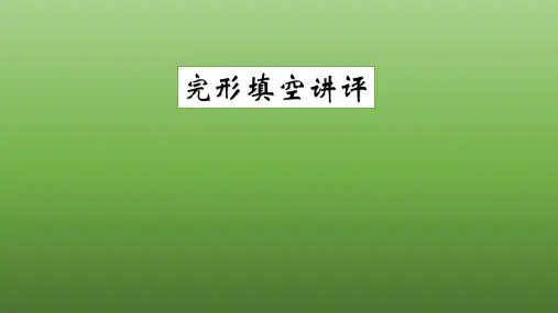 高考英语复习完形填空讲评课课件
