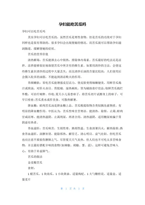 孕妇能吃苦瓜吗