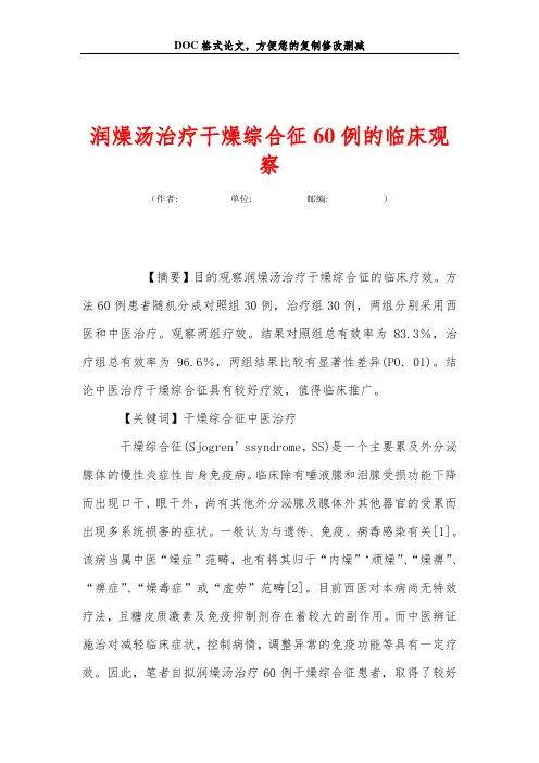 润燥汤治疗干燥综合征60例的临床观察