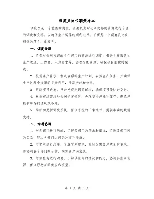 调度员岗位职责样本（二篇）