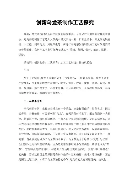 创新乌龙茶制作工艺探究