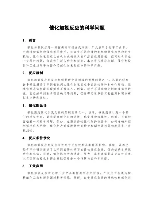 催化加氢反应的科学问题