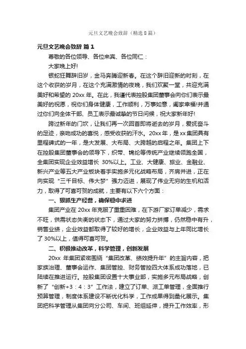 元旦文艺晚会致辞（精选8篇）
