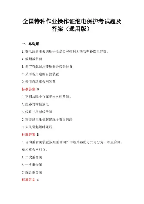 全国特种作业操作证继电保护考试题及答案(通用版)