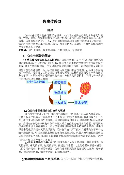 基于仿生传感器的简介