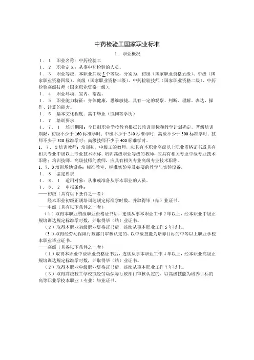 中药检验工国家职业标准