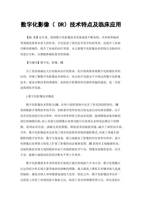 数字化影像（DR）技术特点及临床应用