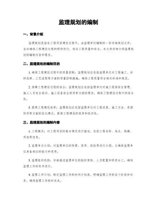 监理规划的编制