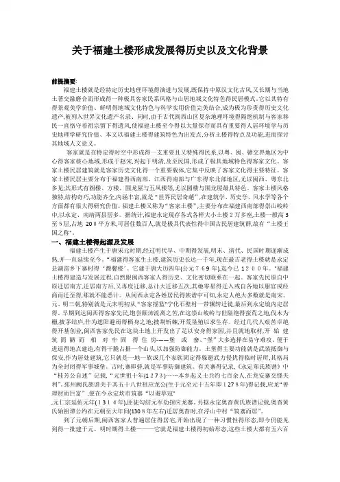 关于福建土楼形成发展的历史以及文化背景