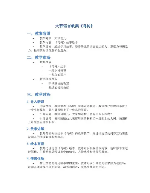 大班语言教案《鸟树》