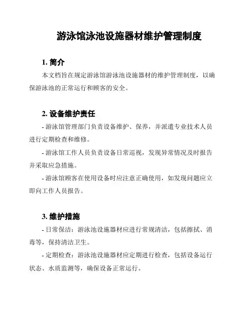 游泳馆泳池设施器材维护管理制度