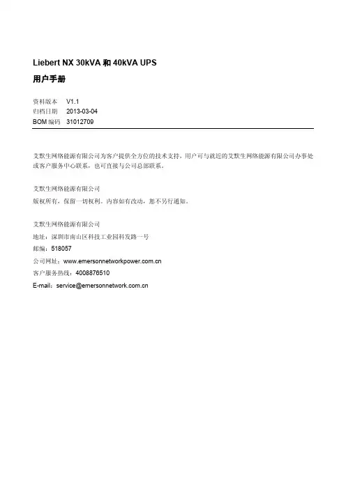 31012709_Liebert NX 30kVA和40kVA UPS_V1.0_3.4用户手册