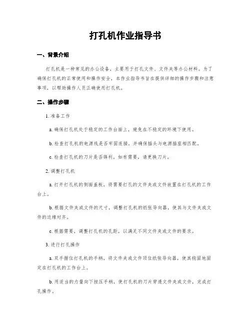 打孔机作业指导书