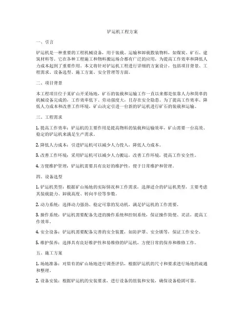 铲运机工程方案