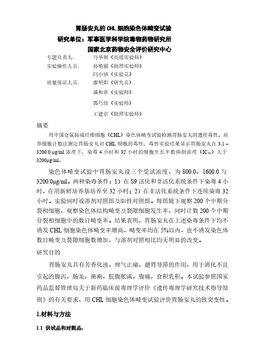 19.胃肠安丸的chl细胞染色体畸变试验