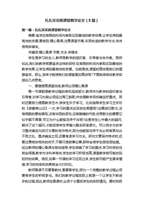 扎扎实实抓课堂教学论文（5篇）