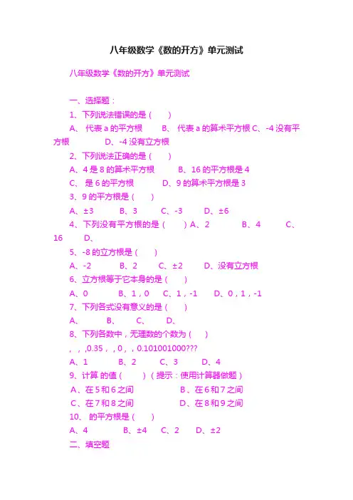 八年级数学《数的开方》单元测试
