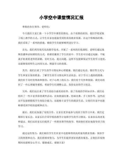 小学空中课堂情况汇报