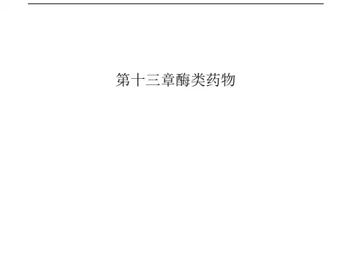 第十三章酶类药物