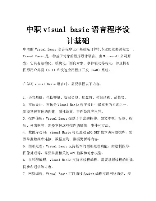 中职visual basic语言程序设计基础