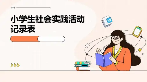 小学生社会实践活动记录表PPT