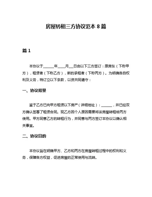 房屋转租三方协议范本8篇