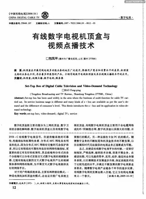 有线数字电视机顶盒与视频点播技术