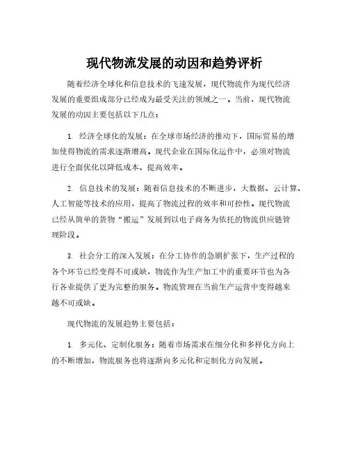 现代物流发展的动因和趋势评析