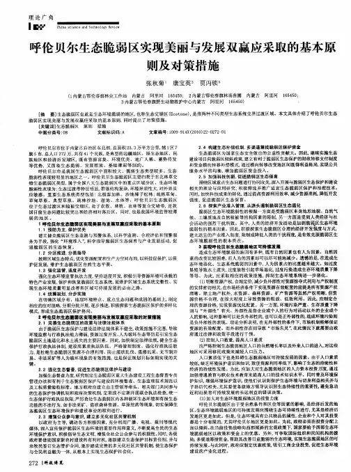呼伦贝尔生态脆弱区实现美丽与发展双赢应采取的基本原则及对策措施