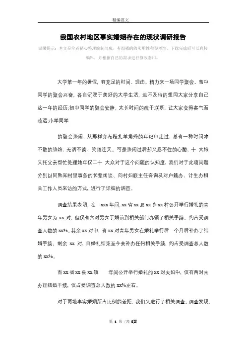 [最新]我国农村地区事实婚姻存在的现状调研报告范本